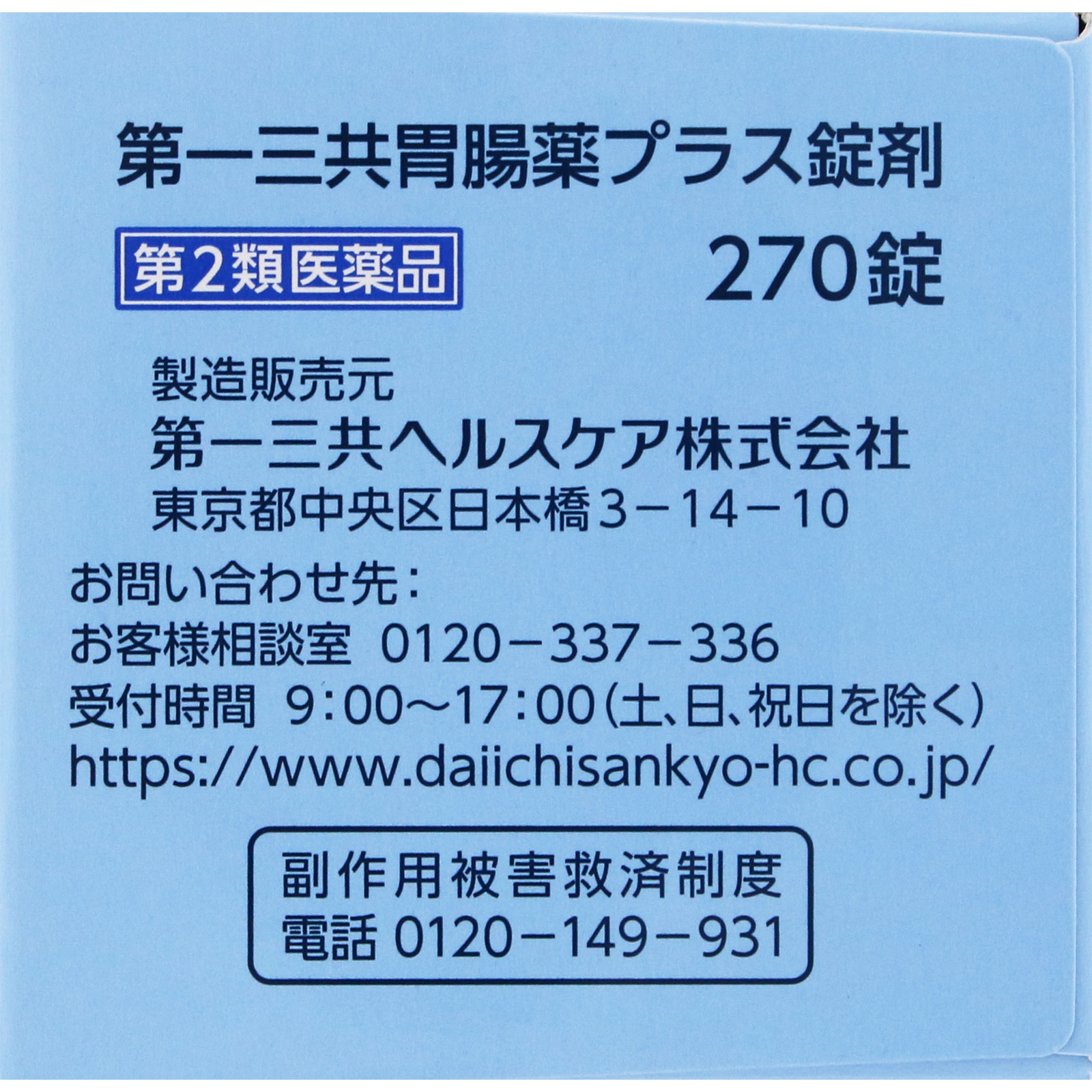 第一三共胃腸薬プラス　錠剤　２７０錠